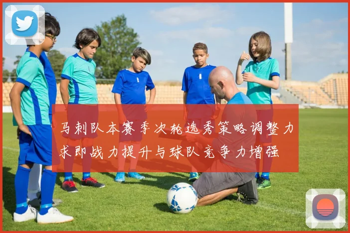 马刺队本赛季次轮选秀策略调整力求即战力提升与球队竞争力增强