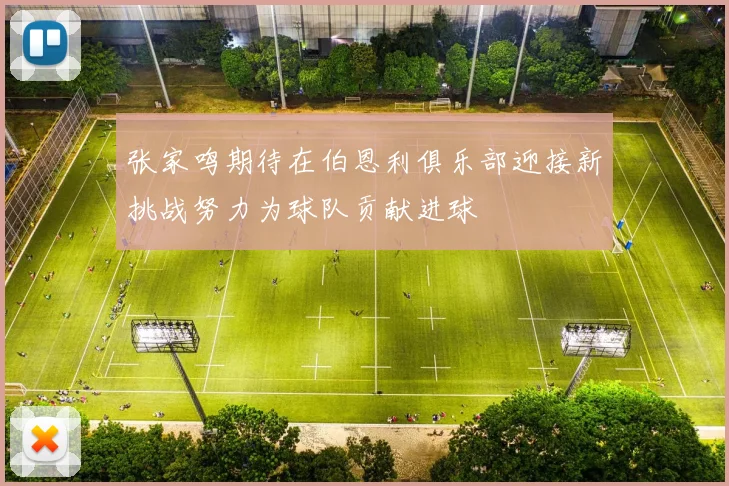 张家鸣期待在伯恩利俱乐部迎接新挑战努力为球队贡献进球