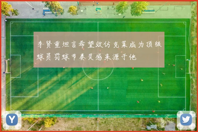 李贤重坦言希望效仿克莱成为顶级球员罚球节奏灵感来源于他