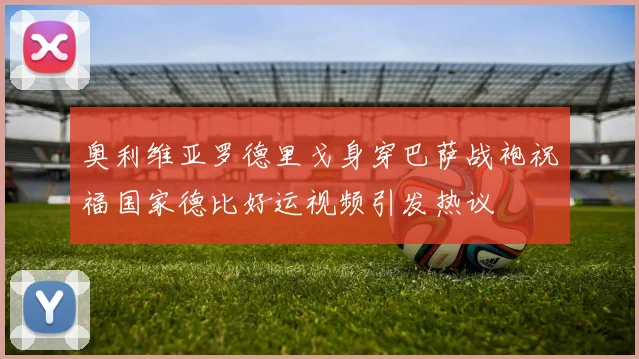 奥利维亚罗德里戈身穿巴萨战袍祝福国家德比好运视频引发热议