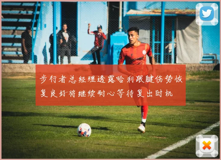 步行者总经理透露哈利跟腱伤势恢复良好将继续耐心等待复出时机