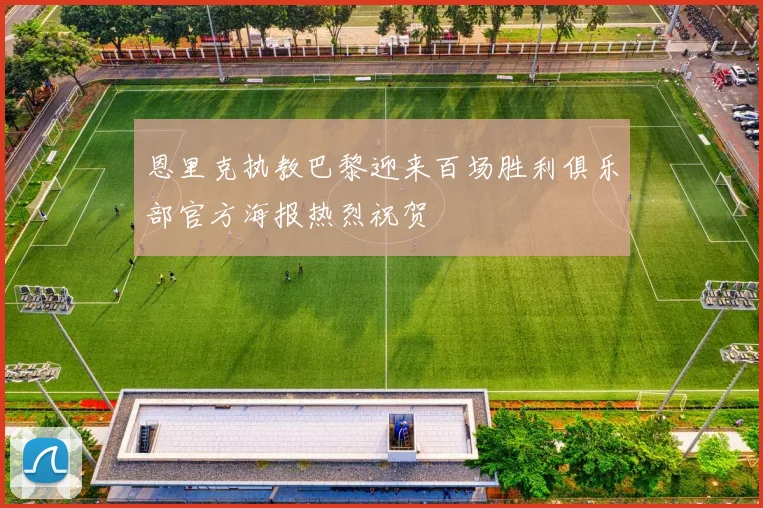 恩里克执教巴黎迎来百场胜利俱乐部官方海报热烈祝贺