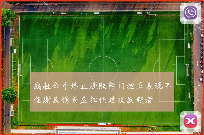 战胜公牛终止连败阿门控卫表现不佳谢泼德或应担任进攻发起者