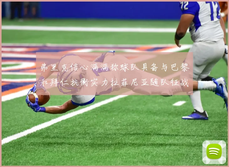 弗里克信心满满称球队具备与巴黎和拜仁抗衡实力拉菲尼亚随队征战